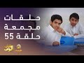 حلقات مجمعة من مسلسل شباب البومب الحلقة 55 حلقات مجمعة من مسلسل شباب البومب الحلقة 55