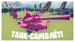 ВКЛЮЧИЛ БАГИ - НАЧАЛИ ЛЕТАТЬ ТАНКИ! | TABS | Totally Accurate Battle Simulator