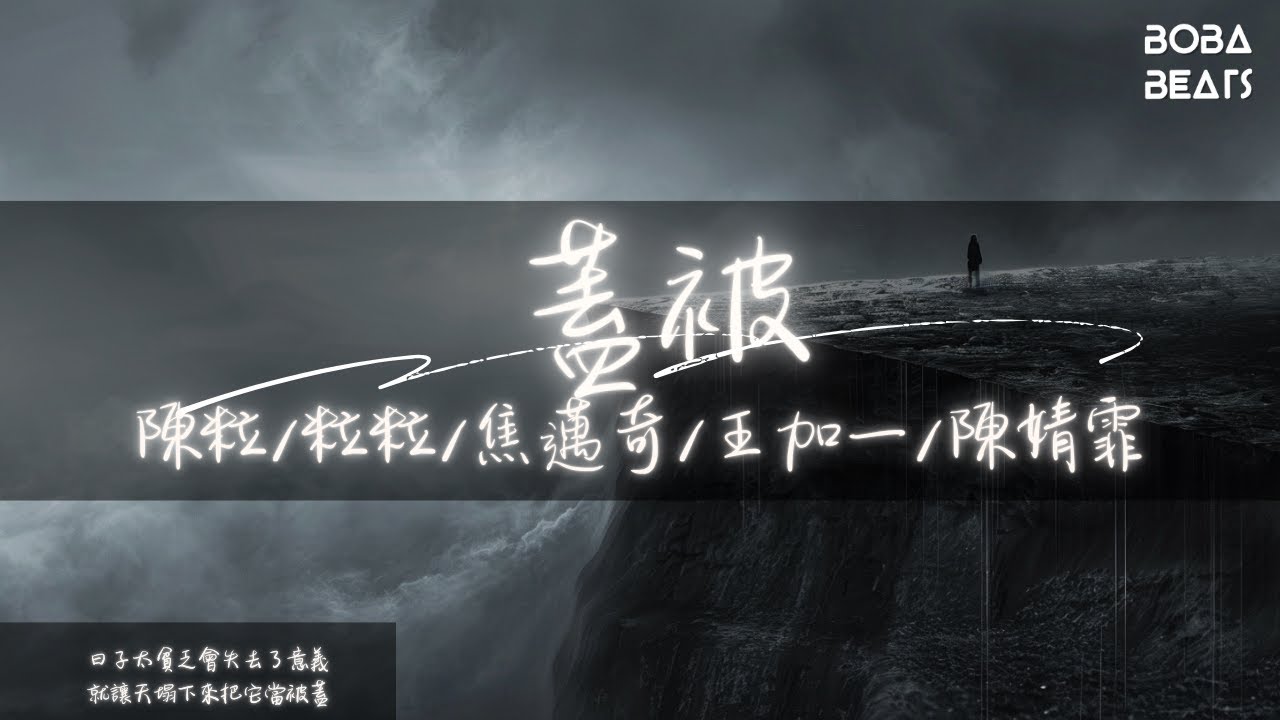 Watch 陳粒/粒粒/焦邁奇/王加一/陳婧霏 - 蓋被『就讓天塌下來把它當被蓋 我只想好好過現在』【Lyrics Video】 on YouTube Watch 陳粒/粒粒/焦邁奇/王加一/陳婧霏 - 蓋被『就讓天塌下來把它當被蓋 我只想好好過現在』【Lyrics Video】 on YouTube