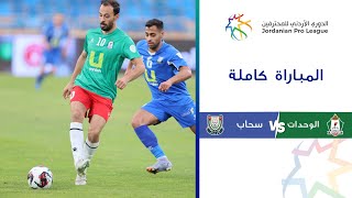 مباراة الوحدات وسحاب | الدوري الأردني للمحترفين 2023-2024