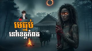 មេធ្មប់ នៅឆ្នេរសមុទ្រខេត្តកំពត (ភាគ៣៦) Pi Seth និទាន
