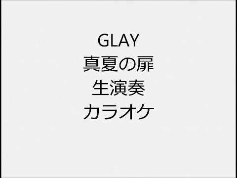 GLAY 真夏の扉 Single ver 生演奏 カラオケ Instrumental cover