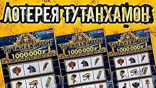 ПЫТАЮСЬ ВЫИГРАТЬ В ЛОТЕРЕЮ ТУТАНХАМОН ! СКОЛЬКО ВЫИГРЫШНЫХ ЛОТЕРЕЙНЫХ БИЛЕТОВ ? ЛОТЕРЕЯ СТОЛОТО