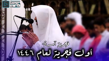 صوتٌ يسلواْ بهِ من كابد الأتعاب..💙 القارئ عبدالله الموسى يتجلى في فجرية عظيمة من سورة غافر 1-1-1446