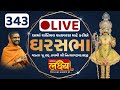 Divya Satsang Ghar Sabha 343 || Pu Nityaswarupdasji Swami || Sankali, Jetpur