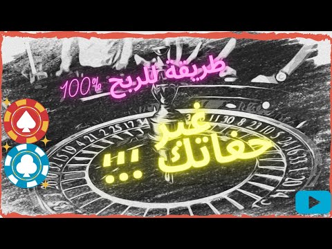 الحل الوحيد للربح في الروليت الدرس االتالث إسترجع كل اموالك الضائعة