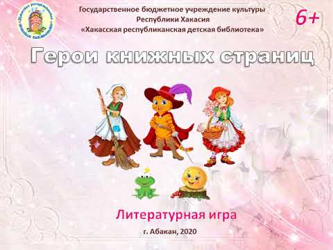 Герои книжных страниц pptx