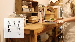 ｢8月.暮らしの台所｣季節の便り｜夏のおつまみ｜夕食の献立｜旬の食材に思うこと｜Living in japan