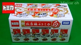 紅白福々トミカ(白) BOX開封 - YouTube