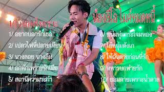 รวม10เพลงสุดไพเราะของน้องลีโอ ไมค์หมดหนี้ ที่ประกวดเป็นแชมป์200สมัยคนที่2ของรายการ