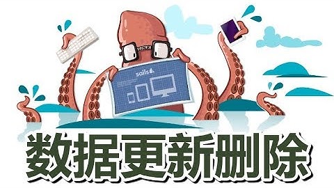 09★Sails.js入门★数据更新删除