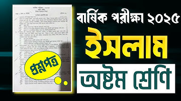৮ম শ্রেনির বার্ষিক পরীক্ষার প্রশ্ন ইসলাম ২০২৫।Class 8 annual exam question 2025।Islam