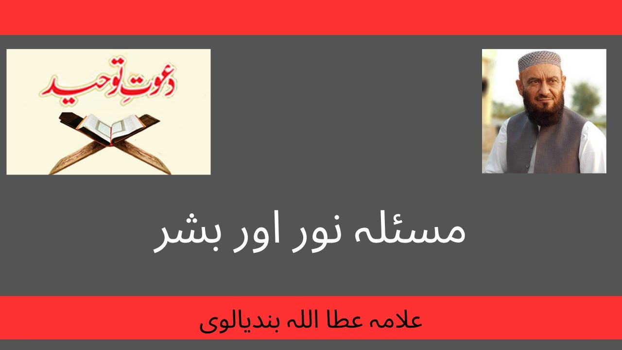 مسئلہ نور اور بشر - YouTube