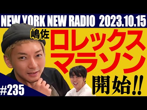 【第235回】ニューヨークのニューラジオ 2023.10.15