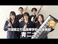 【グランプリ】青二才／茨城県立竹園高等学校（演奏曲：海を昇る／オリジナル曲）