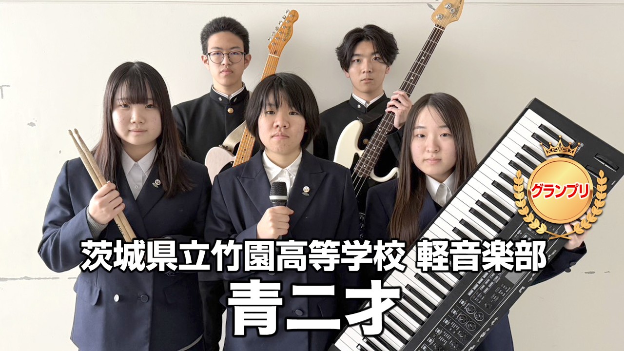 【グランプリ】青二才／茨城県立竹園高等学校（演奏曲：海を昇る／オリジナル曲）