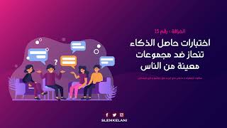 الخرافة الخامسة عشر | اختبارات حاصل الذكاء تنحاز ضد مجموعات معينة من الناس