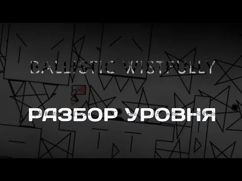 Разбор Уровней#1:BALLISTIC WISTFULLY | geometry dash 2.11