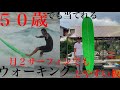 50歳、月２サラリーマンサーファーでもウォーキングしやすくテイクオフが速いロングボード