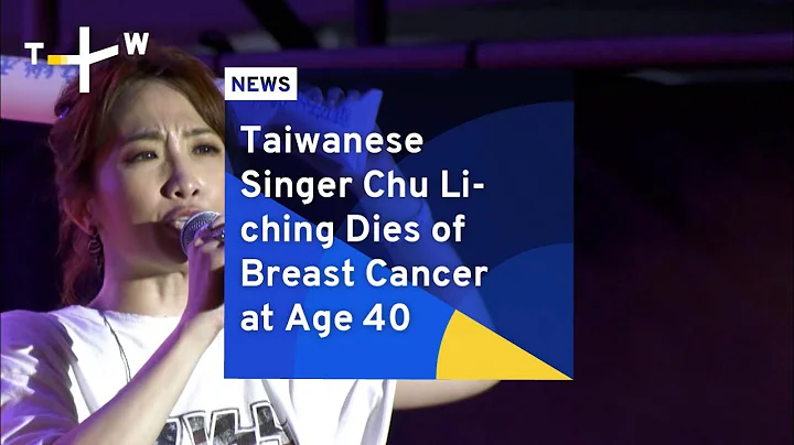 Taiwanese Singer Chu Li-ching Dies of Breast Cancer at Age 40 | TaiwanPlus News - DayDayNews