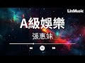 張惠妹 A級娛樂 動態歌詞Lyrics Video 什麼都對了 機會太難得 張惠妹 A級娛樂 動態歌詞Lyrics Video 什麼都對了 機會太難得