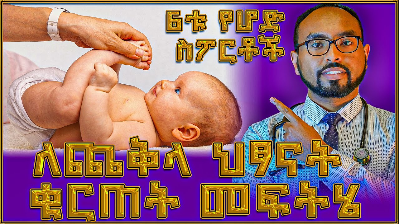ለጨቅላ ህፃናት ቁርጠት መፍትሄ 6ቱ የሆድ ስፖርቶች
