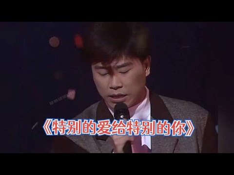 高清修复《特别的爱给特别的你》伍思凯经典歌曲Live