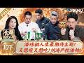 【食神&middot;百厨大战】EP10下:潘玮柏人生最期待主题,又想瘦又想吃!刘涛严控潘帅!!| 刘涛/潘玮柏/高叶/蔡昊/梁经伦/周晓燕 | 厨艺/竞技/美食 | 优酷综艺 YOUKU SHOW