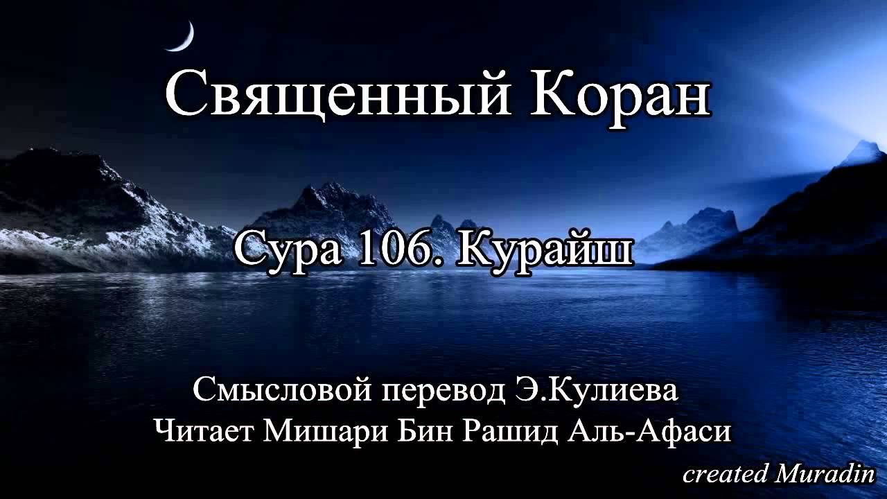 сура 106 курайш транскрипция. коран сура курайш. 106 сура корана. сура аль курайш. сура аль курайш.