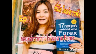 หาเงินออนไลน์ด้วยฟอเร็กซ์#9 สอนมือใหม่เทรดFOREXด้วยกราฟเปล่า คลิปเดียวจบ,รู้เรื่อง ปี2021