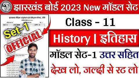 Class 11 History Model Paper 2023 Jac Board | Jac Board Class 11 vvi Objective Question 2023