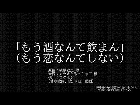 【替え歌】もう酒なんて飲まん/もう恋なんてしない