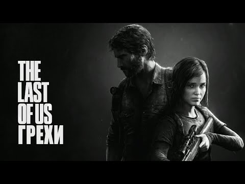 Видео: Грехи: The Last of Us