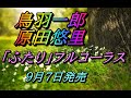 鳥羽一郎・原田悠里「ふたり」フルコーラス 2022年9月7日発売