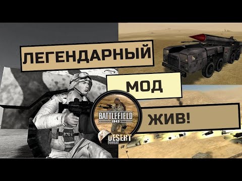 Как поиграть в BATTLEFIELD 1942 DESERT COMBAT MOD по сети
