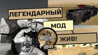 Как поиграть в BATTLEFIELD 1942 DESERT COMBAT MOD по сети