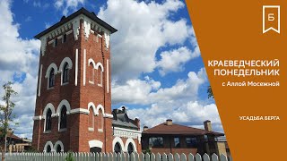 видео: Краеведческий понедельник - Усадьба Бергов картинка: Краеведческий понедельник - Усадьба Бергов