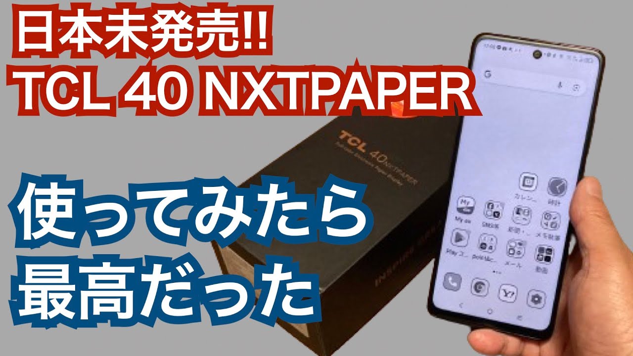 日本未発売】TCL 40 NXTPAPER【普段使いしています】 - YouTube