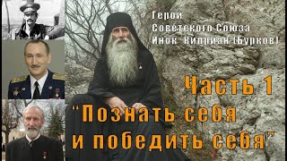 "Познать себя и победить себя" Герой Советского Союза           Инок Киприан (Бурков)