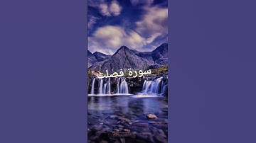 سورة فصلت #اكسبلور #القران #راحة_نفسية