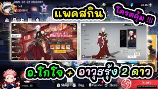 แพคสกิน อ.โกโจ+อาวุธรุ้ง 2ดาว โคตรคุ้ม : Jujutsu Sorcerer EP.18