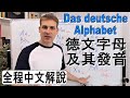 德文字母及其發音介紹 - 母音及Umlaut發音練習 - Das deutsche Alphabet -  全程中文說明