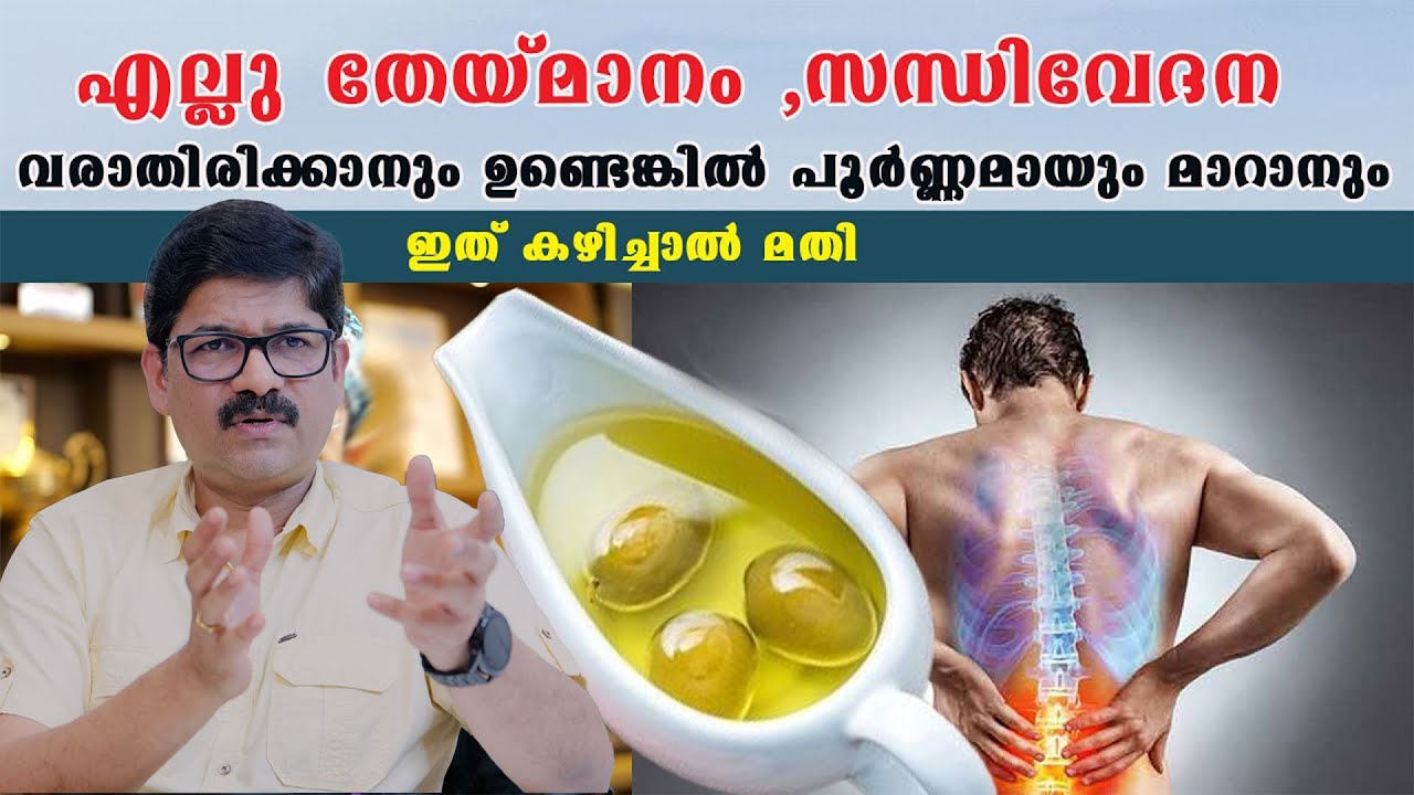 എല്ലുകളുടെ ബലം ഇരട്ടിയാകും ,തരിപ്പ് മരവിപ്പ് മുട്ടുവേദന പമ്പകടക്കും ഇത് കഴിച്ചാൽ  Dr Shimji