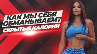 Как мы себя обманываем? Скрытые калории | София Малолетова(sofia_maloletova)