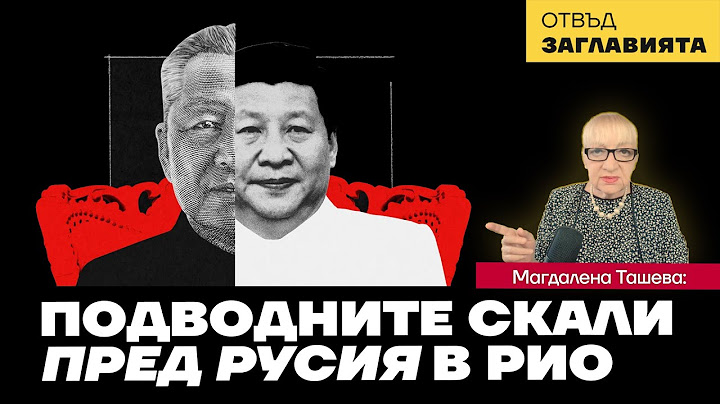 Защо Си Дзинпин заряза (срещата на) БРИКС?