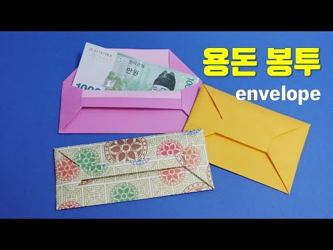 용돈봉투 만들기, 용돈봉투 종이접기, 세뱃돈 봉투 접기, 지갑접기, 편지봉투 만들기, origami envelope