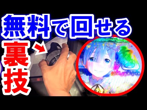 【リゼロ パチンコ 】噂のヤバい技検証...【ひでぴのパチンコ】【パチンコ 実践】