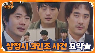 [스페셜] 권상우×배성우, 삼정시 3인조 사건 요약본★ㅣ날아라 개천용(Fly Dragon)ㅣSBS DRAMA