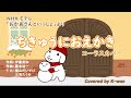 ちきゅうにおえかき|おかあさんといっしょ コーラスアレンジ