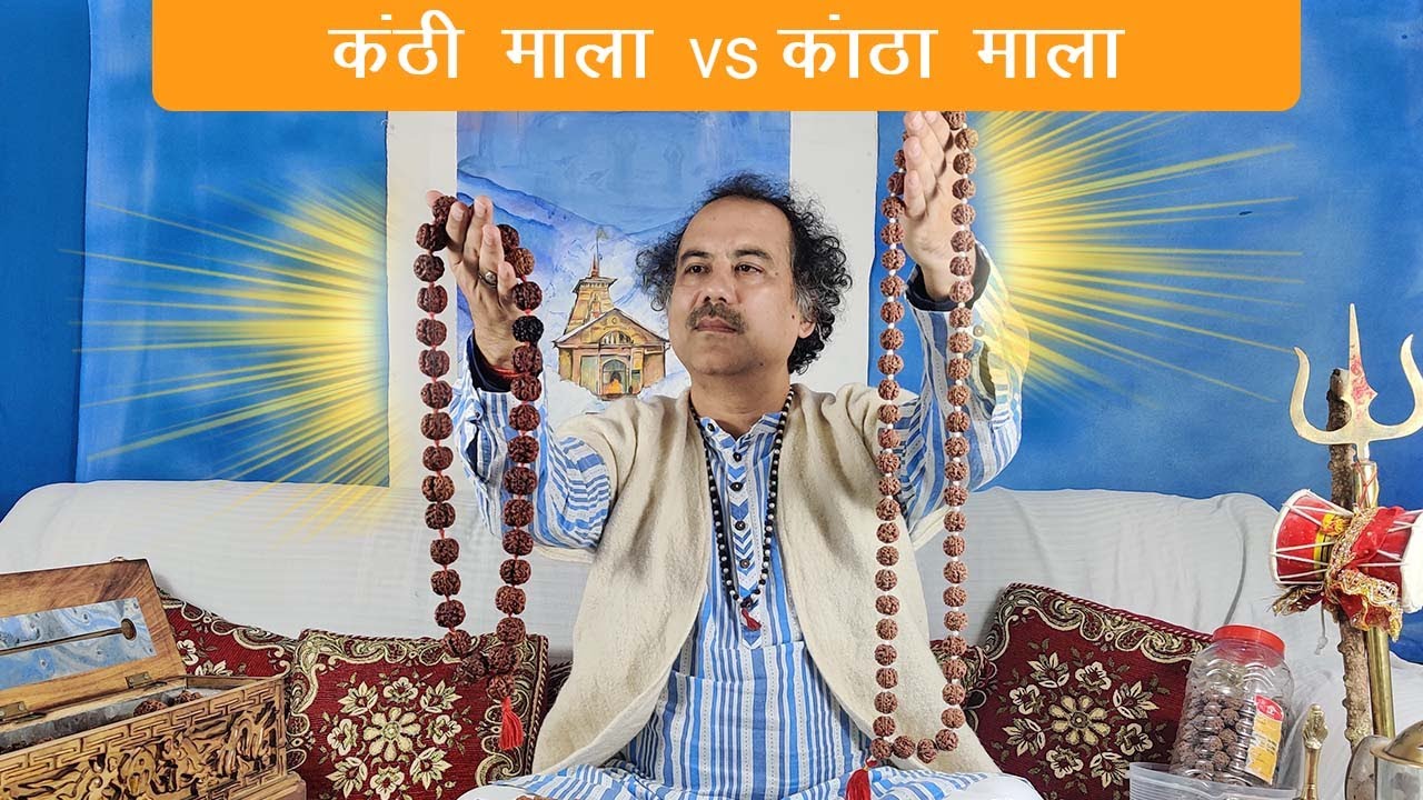 दिव्य आँवला साइज़ की रुद्राक्ष माला कांथा पहनने के फायदे | Rudraksha Kantha Mala vs  Kanthi Mala